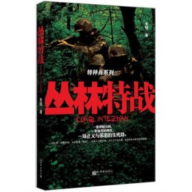 特种兵系列：丛林特战