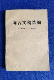 陈云文稿选编（一九四九一一九五六年）