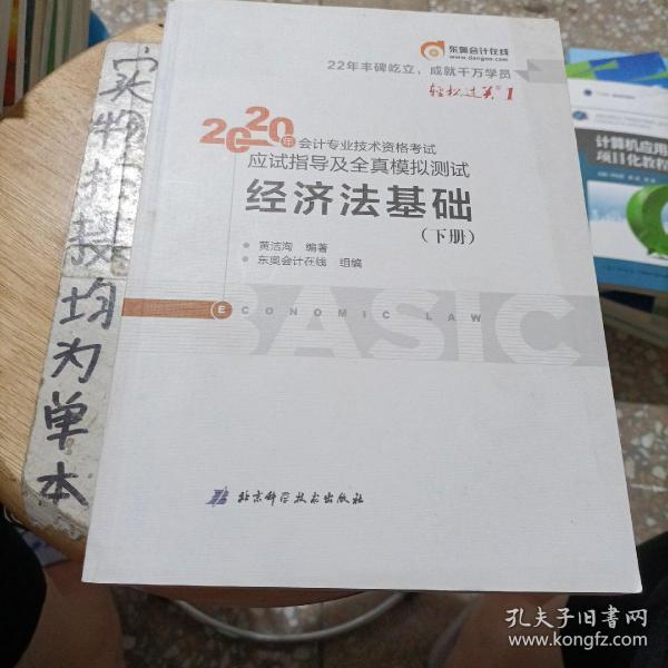 东奥初级会计2020 轻松过关1 2020年应试指导及全真模拟测试经济法基础 (上下册)轻一