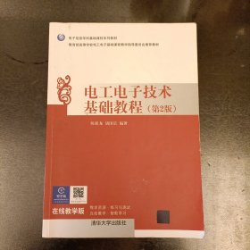 电工电子技术基础教程（第2版）/普通高等教育“十一五”国家级规划教材·电子信息学科基础课程系列教材 内有字迹勾划如图 (前屋67B)