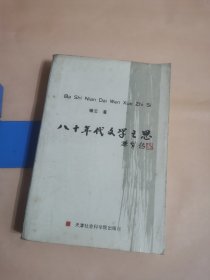 八十年代文学之思【1000册 32开】