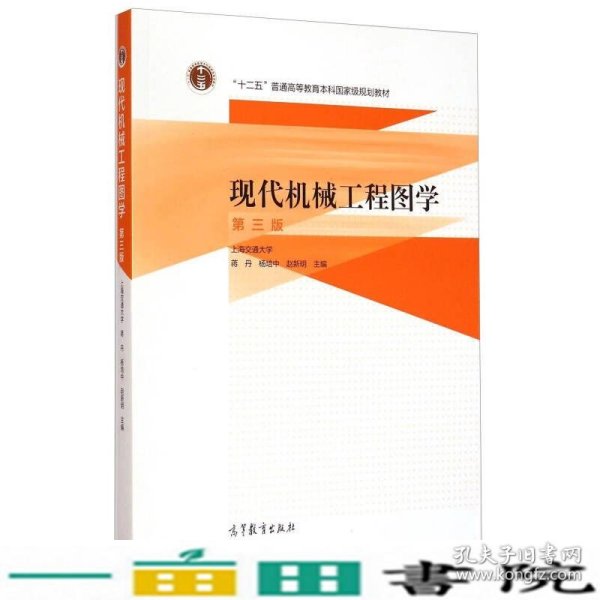 现代机械工程图学（第三版）/“十二五”普通高等教育本科国家级规划教材