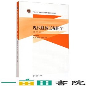 现代机械工程图学（第三版）/“十二五”普通高等教育本科国家级规划教材