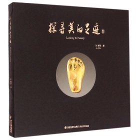 探尋美的足跡劉愛珠福建美術出版社9787539330921全新正版