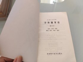 少林擒拿法 修订本