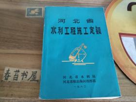 河北省水利工程施工定额