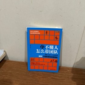 看不懂人 怎么带团队：DISC让每个人为你所用