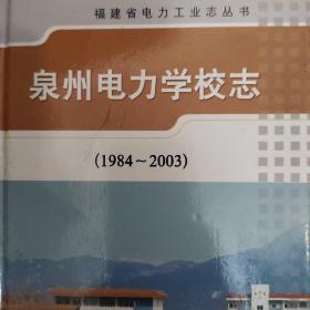 中国电力学校志 1984-2003