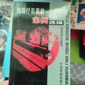 铁路行车事故案例选编