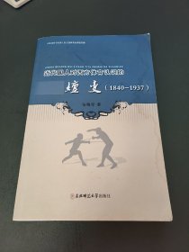 近代国人对西方体育认识的嬗变（1840-1937）