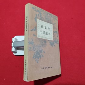 梁秋实抒情散文