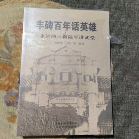 丰碑百年话英雄：永远的云南陆军讲武堂