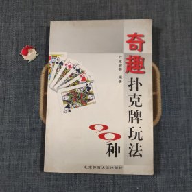 奇趣扑克牌玩法99种