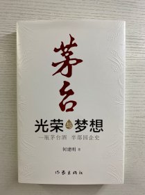 茅台：光荣与梦想（一瓶茅台酒半部国企史）精装如图、内页干净