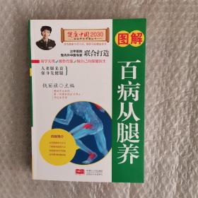 图解百病从腿养—健康中国2030家庭养生保健丛书