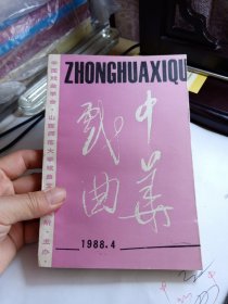 中华戏曲 第八辑 8  “院本”之概念及其演出风貌； 结构框架及其他； 南朝鲜学者金文京致吴晓铃教授的信(节录)； 宗教礼仪与艺术； 日本、朝鲜、中国的祭祀构造； 新加坡莆仙同乡会逢甲普度目连戏初探； 《迎神赛社礼节传簿四十曲宫调》剧目内容考(续)； 中国古代戏曲的南北交流； -《礼节传簿》探索之二； 山阴县的“赛赛”情况； 流徙海外的珍贵戏曲文献；