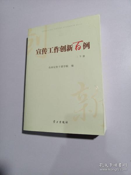 宣传工作创新百例（套装上下册）