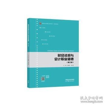 财经法规与会计职业道德 张清亮,梁文涛 9787040594928