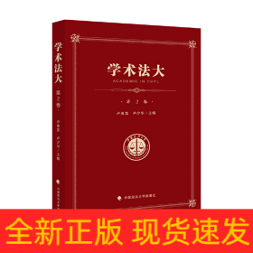 學(xué)術(shù)法大 第2卷
