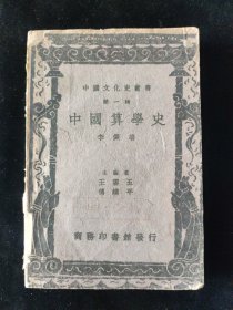 民国二十六年 中国文化史丛书 李俨 著 《中国算学史》 商务印书馆印行 渝版土纸本