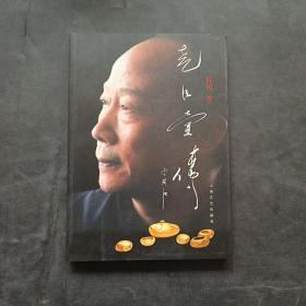 尧臣壶传 吕尧臣签赠 保真