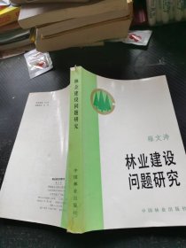 林业建设问题研究