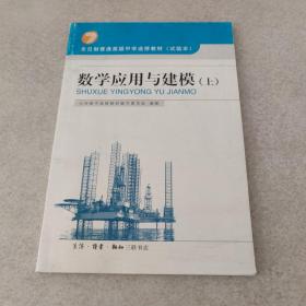 数学应用与建模（上）全日制普通高级中学选修教材（试验本）