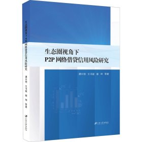 生态圈视角下P2P网络借贷信用风险研究