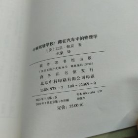 牛顿驾驶学校：藏在汽车中的物理学(“物理学与生活”三部曲)（一版一印）