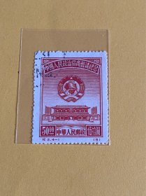 纪2《中国人民政治协商会议纪念》再版盖销散邮票4-1“50元”
