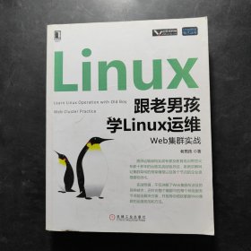 跟老男孩学Linux运维：Web集群实战