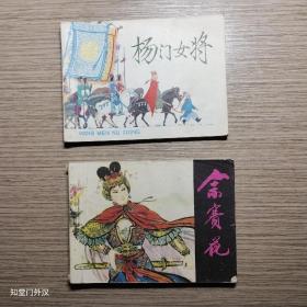 连环画：杨门女将 佘赛花【2册合售】