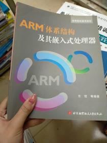 高等院校通用教材：ARM体系结构及其嵌入式处理器