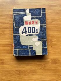 趣味数学400题