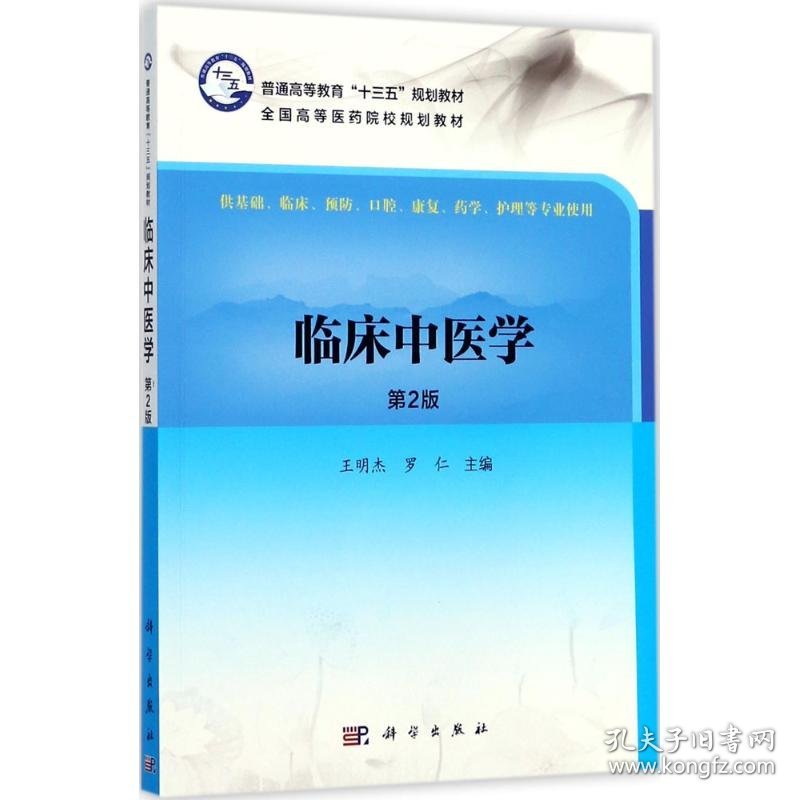 全新正版现货 临床中医学（第2版） 9787030542168 王明杰，罗仁 科学出版社