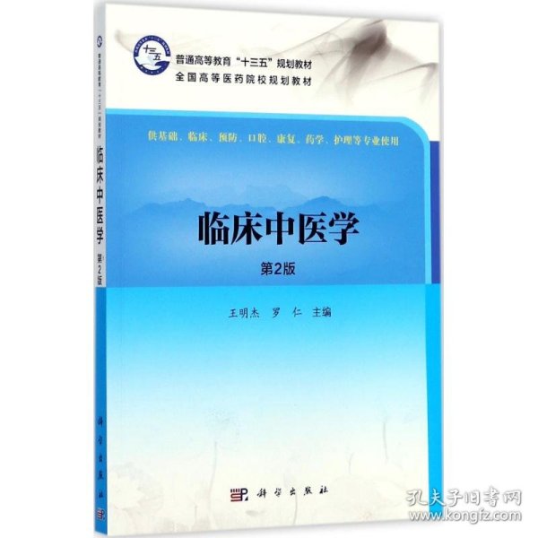全新正版现货 临床中医学（第2版） 9787030542168 王明杰，罗仁 科学出版社