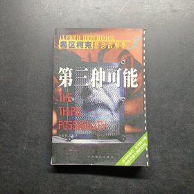 第三种可能：希区柯克悬念故事集