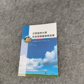 江苏省中小学社会实践基地风采录