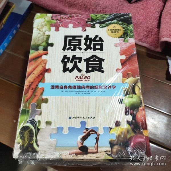 原始饮食：远离自身免疫性疾病的细胞营养学