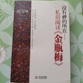 没有神的所在：私房阅读《金瓶梅》