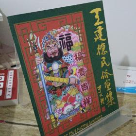 王建德民俗畫(huà)集