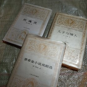 普希金小说戏剧选~儿子与情人~死魂灵~三本合售