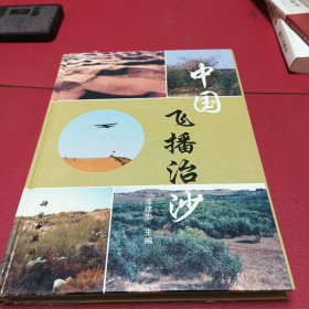 中国飞播治沙