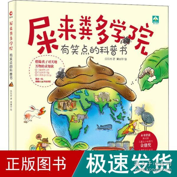 屎来粪多学院（荣获第40届儿童及少年图书金鼎奖，入选好书大家读推荐图画书，用科学探究精神帮孩子度过屎尿屁敏感期。）