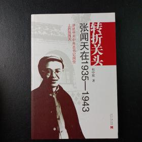 转折关头：张闻天在1935-1943（程中原著）