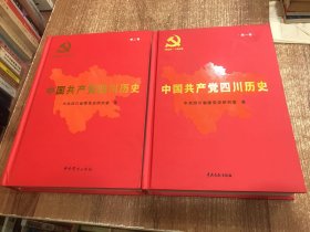 中国共产党四川历史. 第1.2卷 2册合售