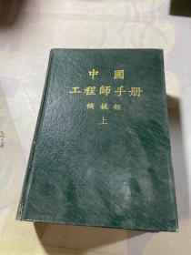 中国工程师手册（机械类）上册