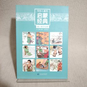 写给儿童的启蒙经典（6）：幼学琼林