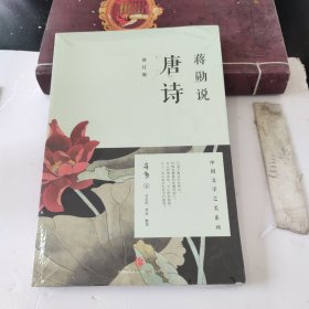 蒋勋说唐诗（修订版）