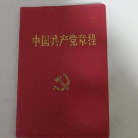 中国共产党章程（口袋本）